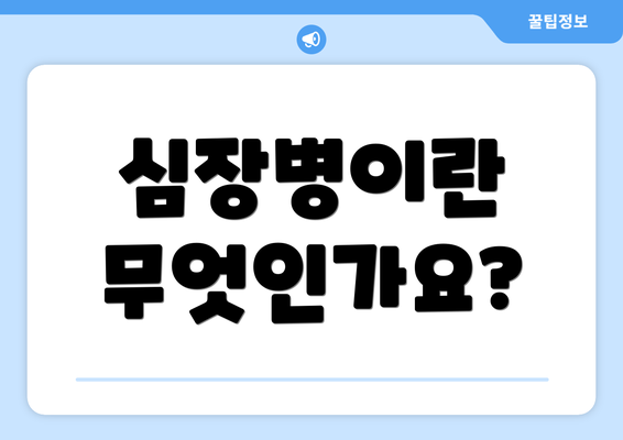 심장병이란 무엇인가요?