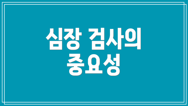 심장 검사의 중요성