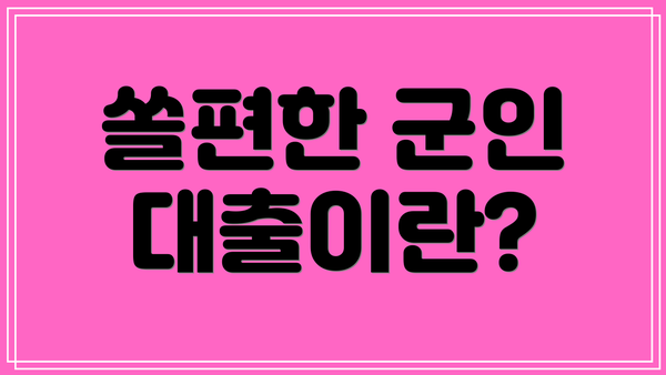 쏠편한 군인 대출이란?
