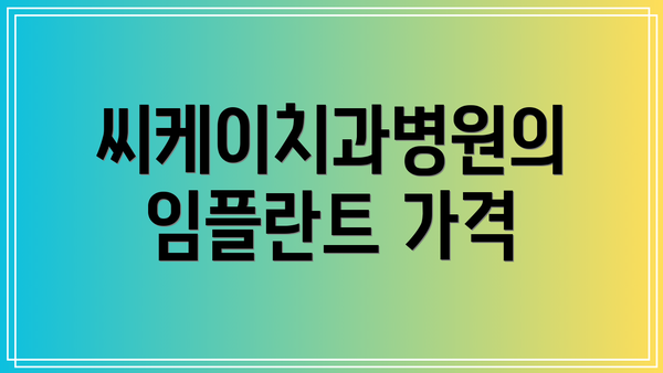 씨케이치과병원의 임플란트 가격