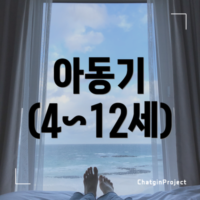 아동기 (4~12세)