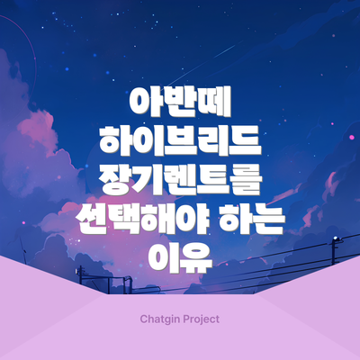 아반떼 하이브리드 장기렌트를 선택해야 하는 이유