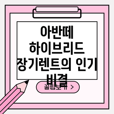 아반떼 하이브리드 장기렌트의 인기 비결