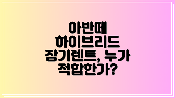 아반떼 하이브리드 장기렌트, 누가 적합한가?