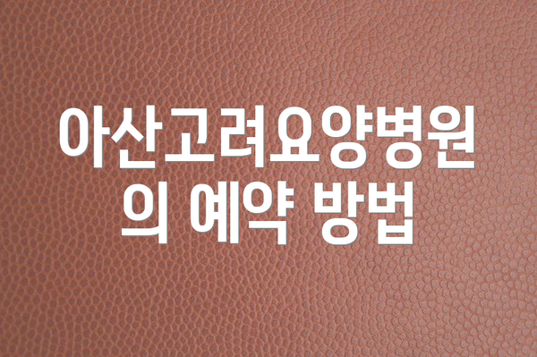 아산고려요양병원의 예약 방법