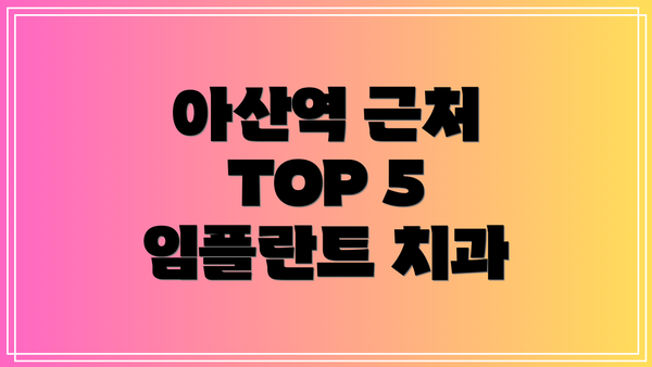 아산역 근처 TOP 5 임플란트 치과