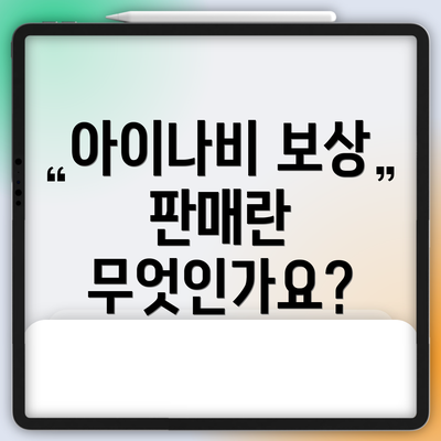 아이나비 보상 판매란 무엇인가요?
