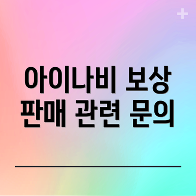 아이나비 보상 판매 관련 문의