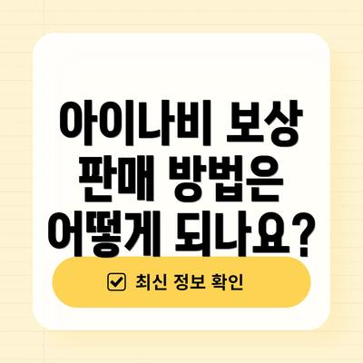 아이나비 보상 판매 방법은 어떻게 되나요?