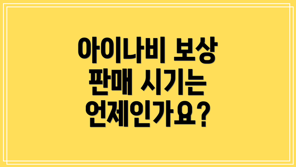 아이나비 보상 판매 시기는 언제인가요?
