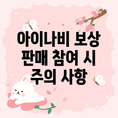 아이나비 보상 판매 참여 시 주의 사항