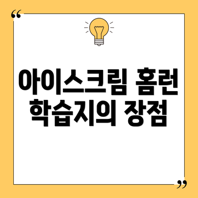 아이스크림 홈런 학습지의 장점