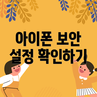 아이폰 보안 설정 확인하기