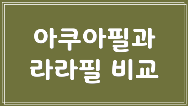 아쿠아필과 라라필 비교