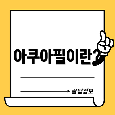 아쿠아필이란?