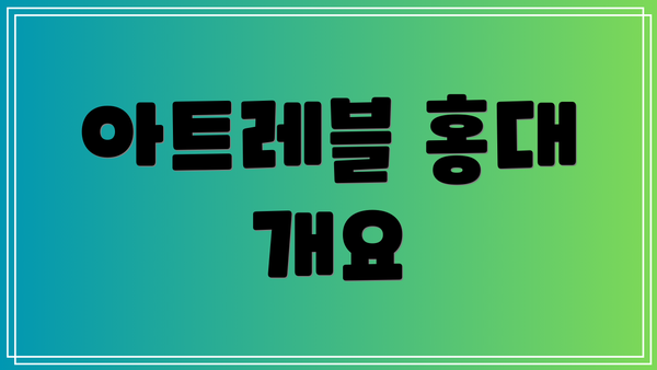아트레블 홍대 개요