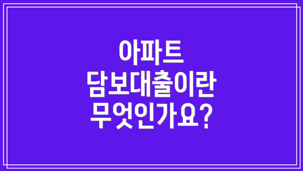 아파트 담보대출이란 무엇인가요?