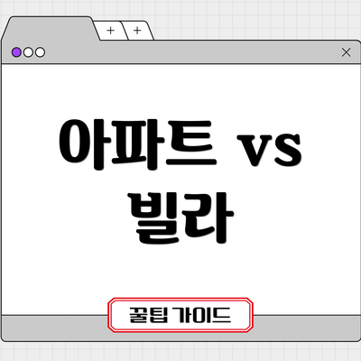 아파트 vs 빌라