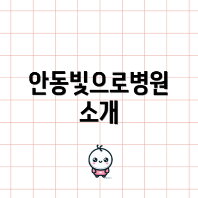 안동빛으로병원 소개