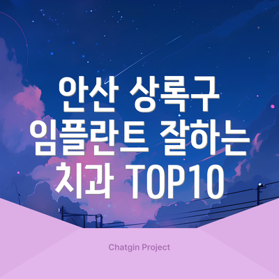안산 상록구 임플란트 잘하는 치과 TOP10
