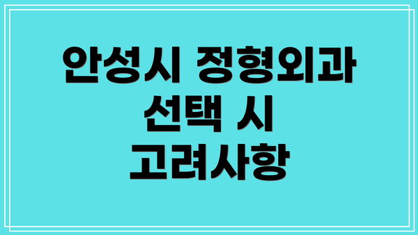 안성시 정형외과 선택 시 고려사항