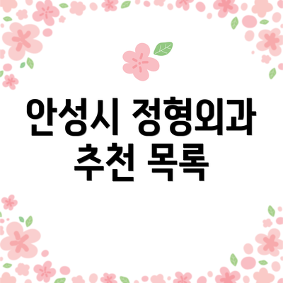 안성시 정형외과 추천 목록