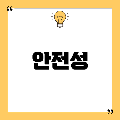 안전성