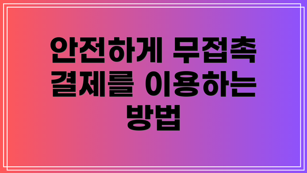 안전하게 무접촉 결제를 이용하는 방법