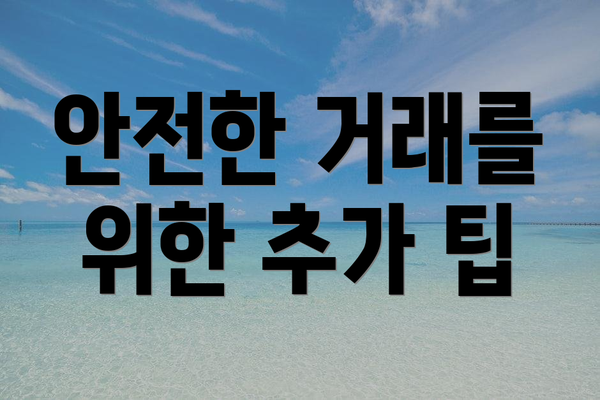 안전한 거래를 위한 추가 팁