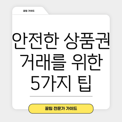 안전한 상품권 거래를 위한 5가지 팁