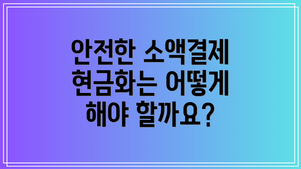 안전한 소액결제 현금화는 어떻게 해야 할까요?