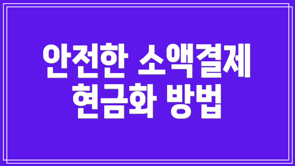 안전한 소액결제 현금화 방법