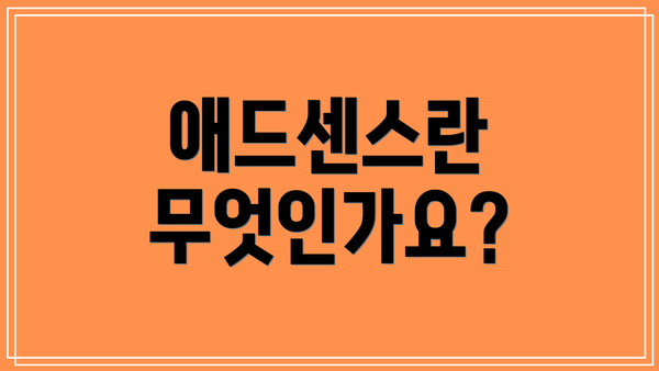 애드센스란 무엇인가요?