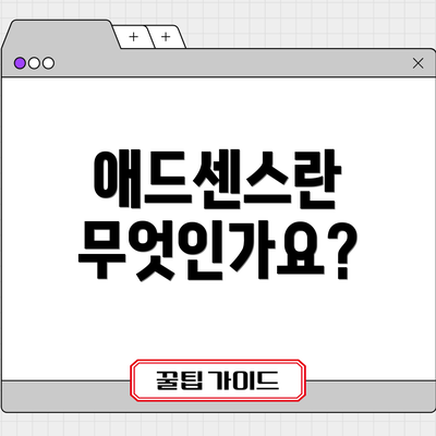 애드센스란 무엇인가요?