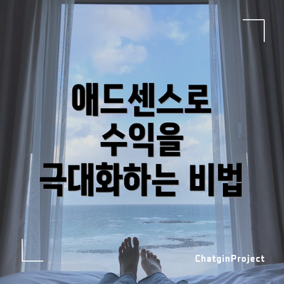 애드센스로 수익을 극대화하는 비법