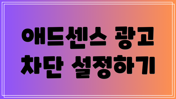 애드센스 광고 차단 설정하기
