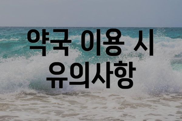 약국 이용 시 유의사항