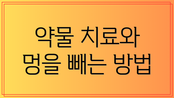 약물 치료와 멍을 빼는 방법