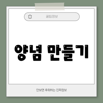 양념 만들기