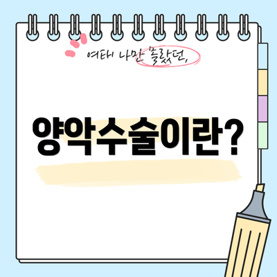 양악수술이란?