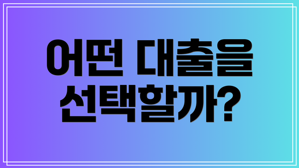 어떤 대출을 선택할까?