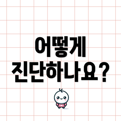 어떻게 진단하나요?