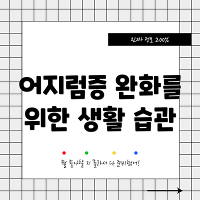어지럼증 완화를 위한 생활 습관