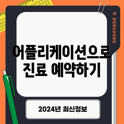 어플리케이션으로 진료 예약하기