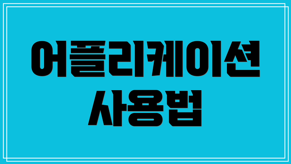 어플리케이션 사용법