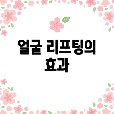 얼굴 리프팅의 효과