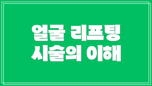 얼굴 리프팅 시술의 이해