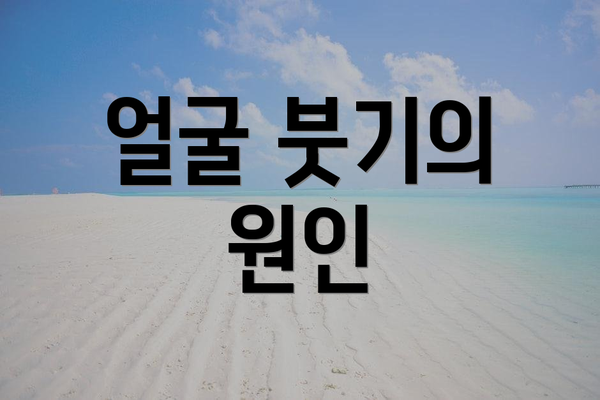 얼굴 붓기의 원인