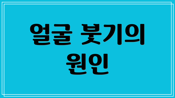 얼굴 붓기의 원인