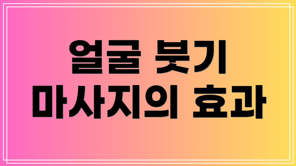 얼굴 붓기 마사지의 효과